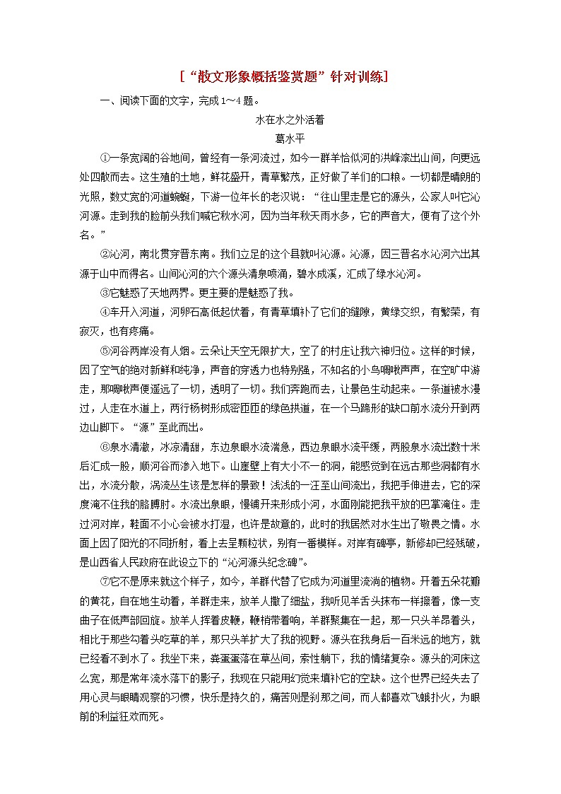 新人教版高考語文二輪復(fù)習(xí)“散文形象概括鑒賞題”針對訓(xùn)練含解析第1頁