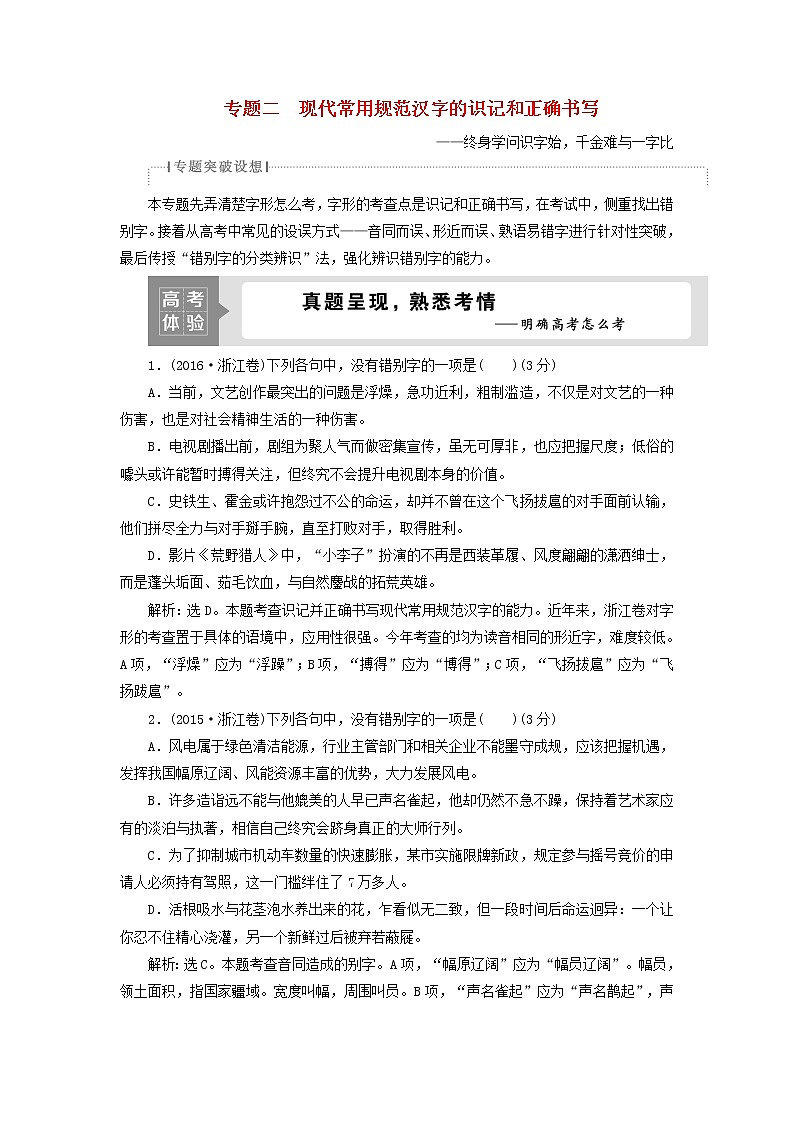 高考语文二轮复习专题二现代常用规范汉字的识记和正确书写1高考体验真题呈现熟悉考情__明确高考怎么考01