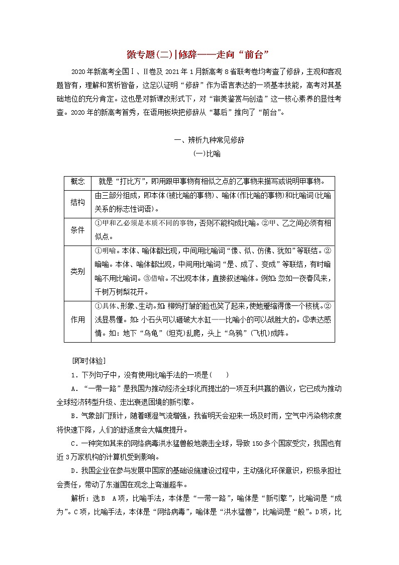 新人教版高考语文二轮复习专题六语言文字运用微专题二修辞__走向“前台”第1页