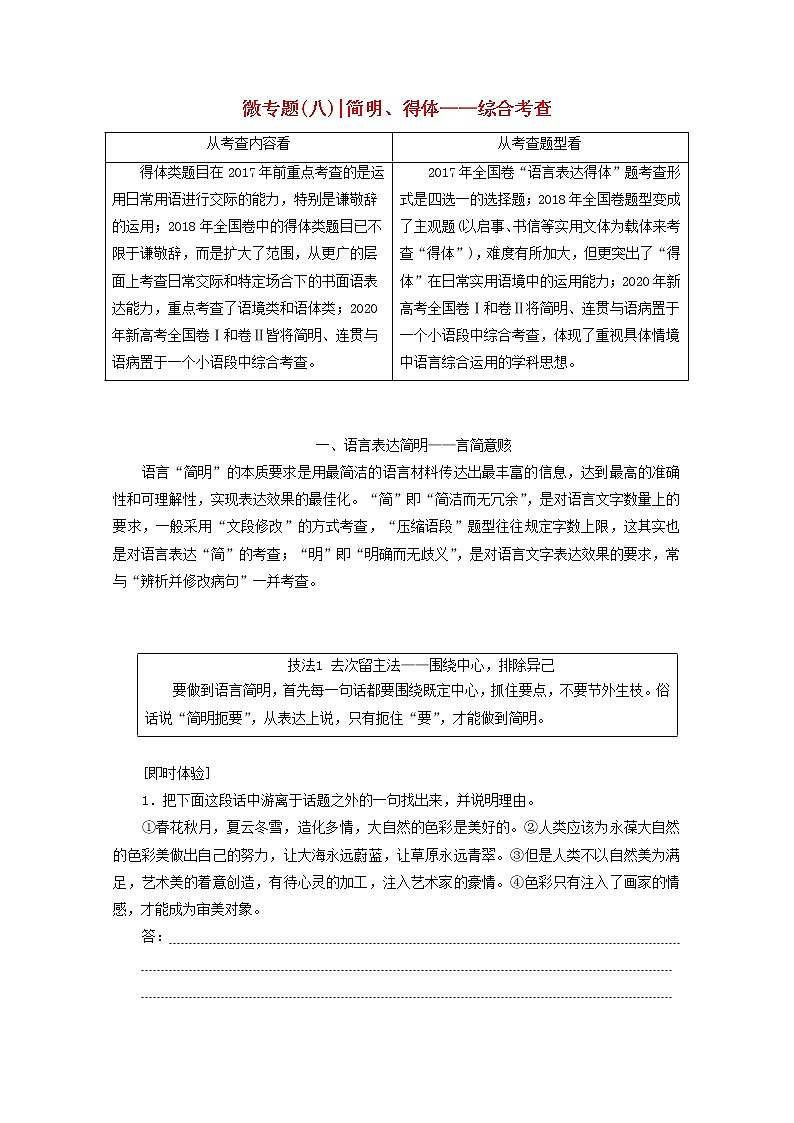 新人教版高考语文二轮复习专题六语言文字运用微专题八简明得体__综合考查第1页