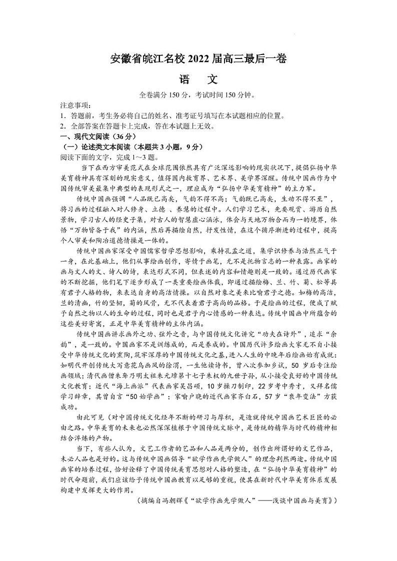 2022届安徽省六安一中等皖江名校高三下学期5月最后一卷语文试题(PDF版)第1页