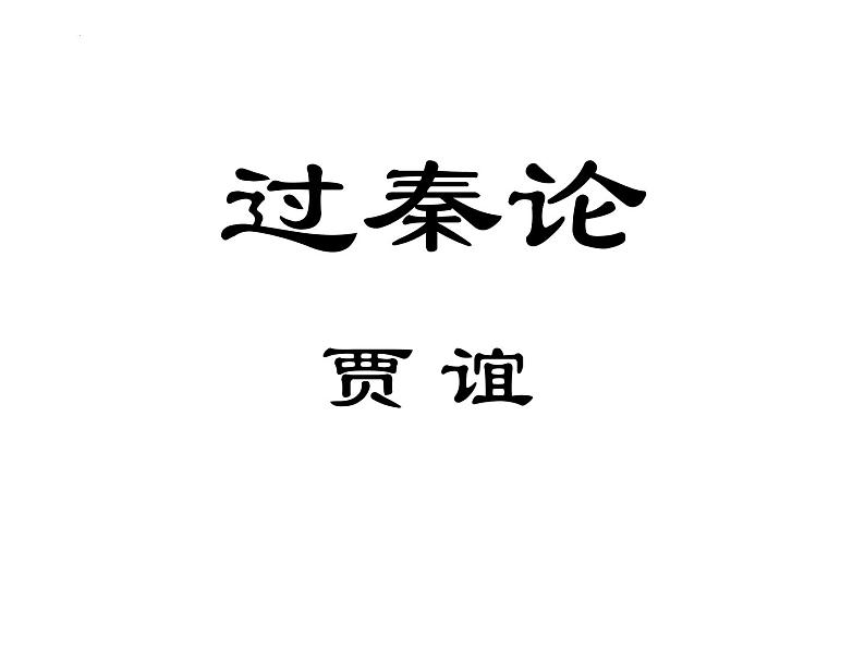 11.1《过秦论》课件49张2021-2022学年统编版高中语文选择性必修中册01