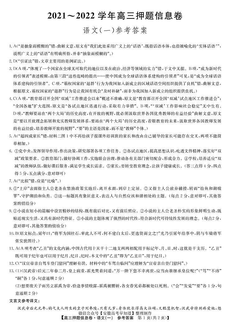 22届联盟押题信息卷(老高考) 语文答案第1页