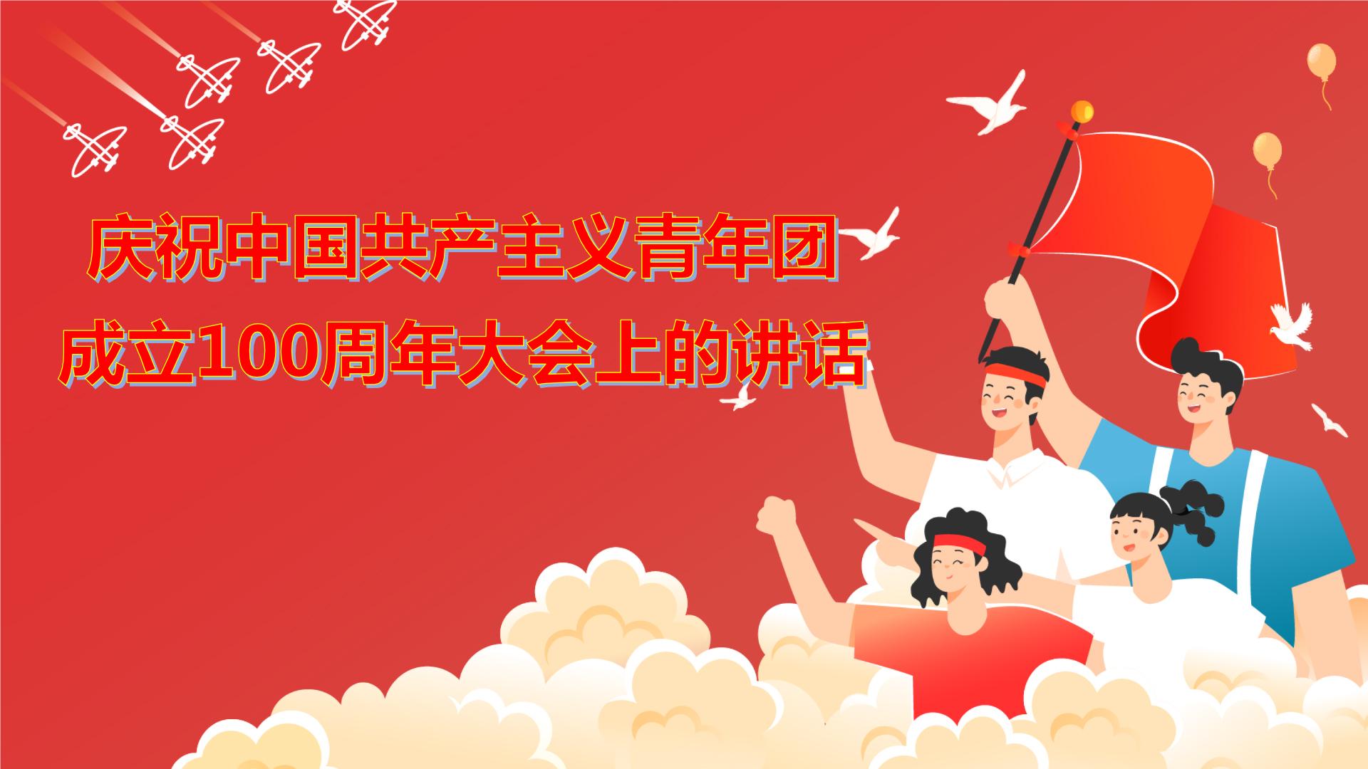 高考语文复习---- 庆祝中国共产主义青年团成立100周年大会上的讲话