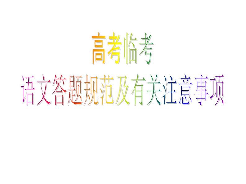 高考语文复习---- 最后指导——高考语文临场指导(答题要求)课件(184张)第1页