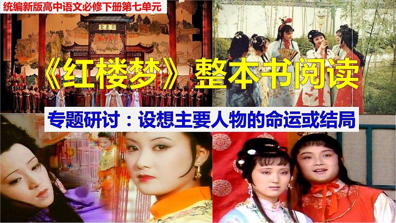 高中语文必修下册《红楼梦》整本书阅读8:设想主要人物的命运或结局(教学课件)第1页