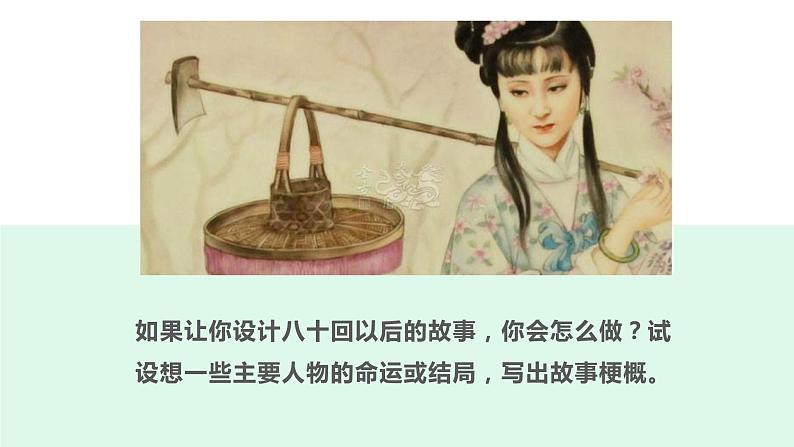 高中语文必修下册《红楼梦》整本书阅读8:设想主要人物的命运或结局(教学课件)第5页