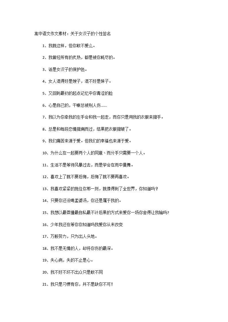 高中语文作文素材:关于女汉子的个性签名01