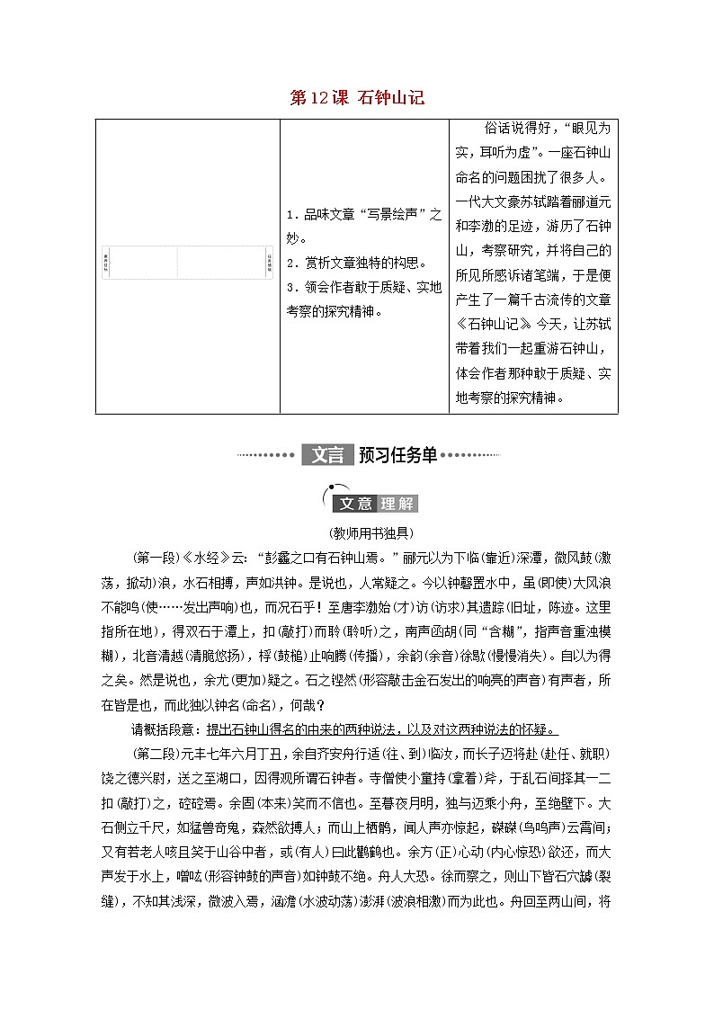 新人教版高中语文选择性必修下册第3单元进阶1第12课石钟山记学案第1页