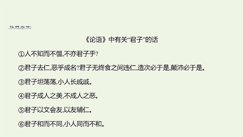 部编版高中语文选择性必修上册第二单元4论语十二章大学之道人皆有不忍人之心课件第8页