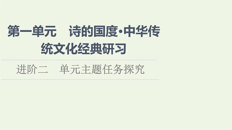 新人教版高中语文选择性必修下册第1单元进阶2单元主题任务探究课件第1页