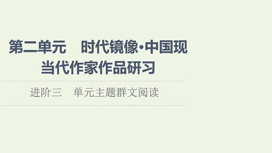新人教版高中語(yǔ)文選擇性必修下冊(cè)第2單元進(jìn)階3單元主題群文閱讀課件第1頁(yè)