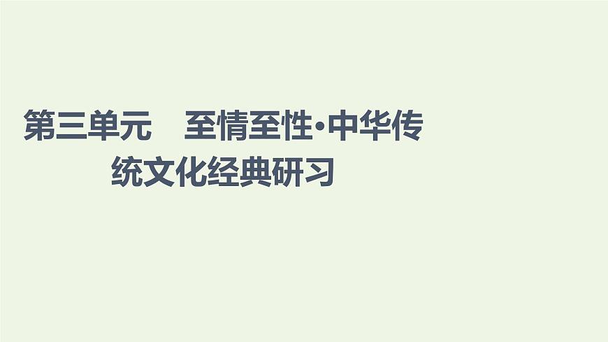 新人教版高中語(yǔ)文選擇性必修下冊(cè)第3單元至情至性中華傳統(tǒng)文化經(jīng)典研習(xí)課件第1頁(yè)