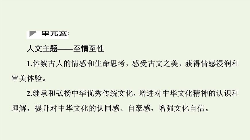 新人教版高中語(yǔ)文選擇性必修下冊(cè)第3單元至情至性中華傳統(tǒng)文化經(jīng)典研習(xí)課件第2頁(yè)