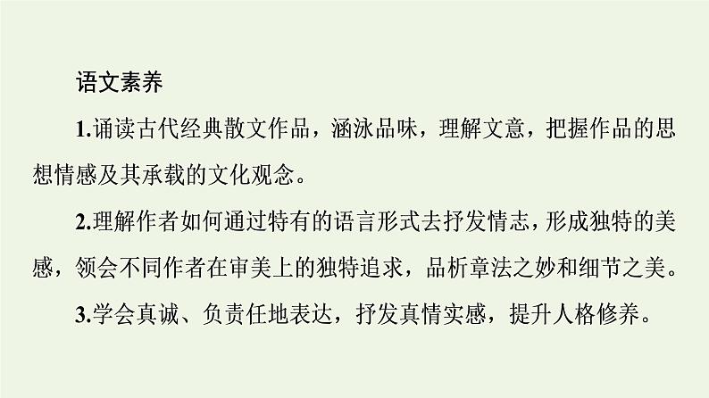 新人教版高中语文选择性必修下册第3单元至情至性中华传统文化经典研习课件03