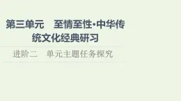 新人教版高中语文选择性必修下册第3单元进阶2单元主题任务探究课件