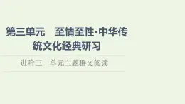 新人教版高中语文选择性必修下册第3单元进阶3单元主题群文阅读课件