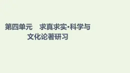 新人教版高中语文选择性必修下册第4单元求真求实科学与文化论著研习课件