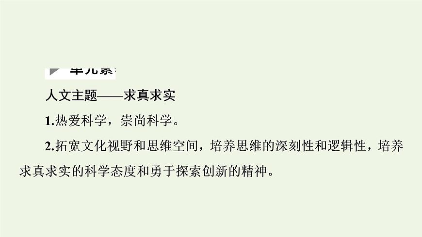 新人教版高中語(yǔ)文選擇性必修下冊(cè)第4單元求真求實(shí)科學(xué)與文化論著研習(xí)課件第2頁(yè)