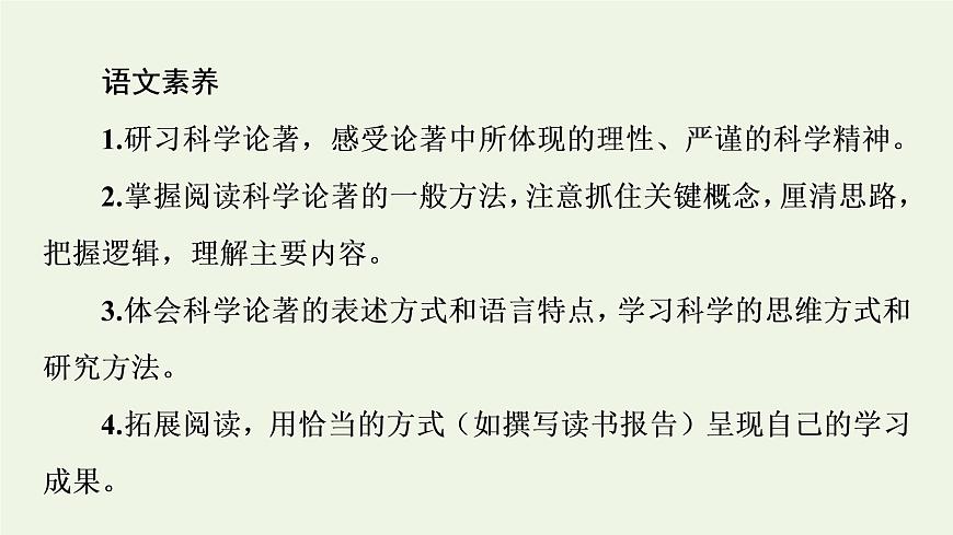 新人教版高中語(yǔ)文選擇性必修下冊(cè)第4單元求真求實(shí)科學(xué)與文化論著研習(xí)課件第3頁(yè)