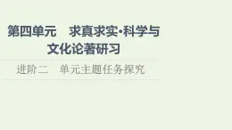 新人教版高中语文选择性必修下册第4单元进阶2单元主题任务探究课件