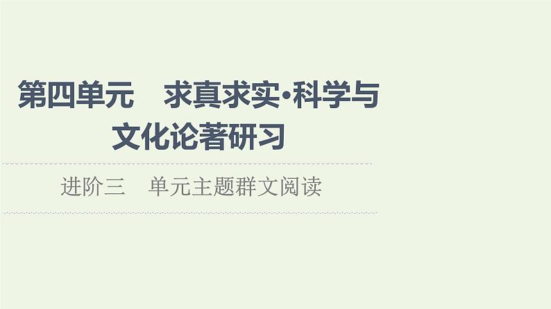 新人教版高中语文选择性必修下册第4单元进阶3单元主题群文阅读课件第1页