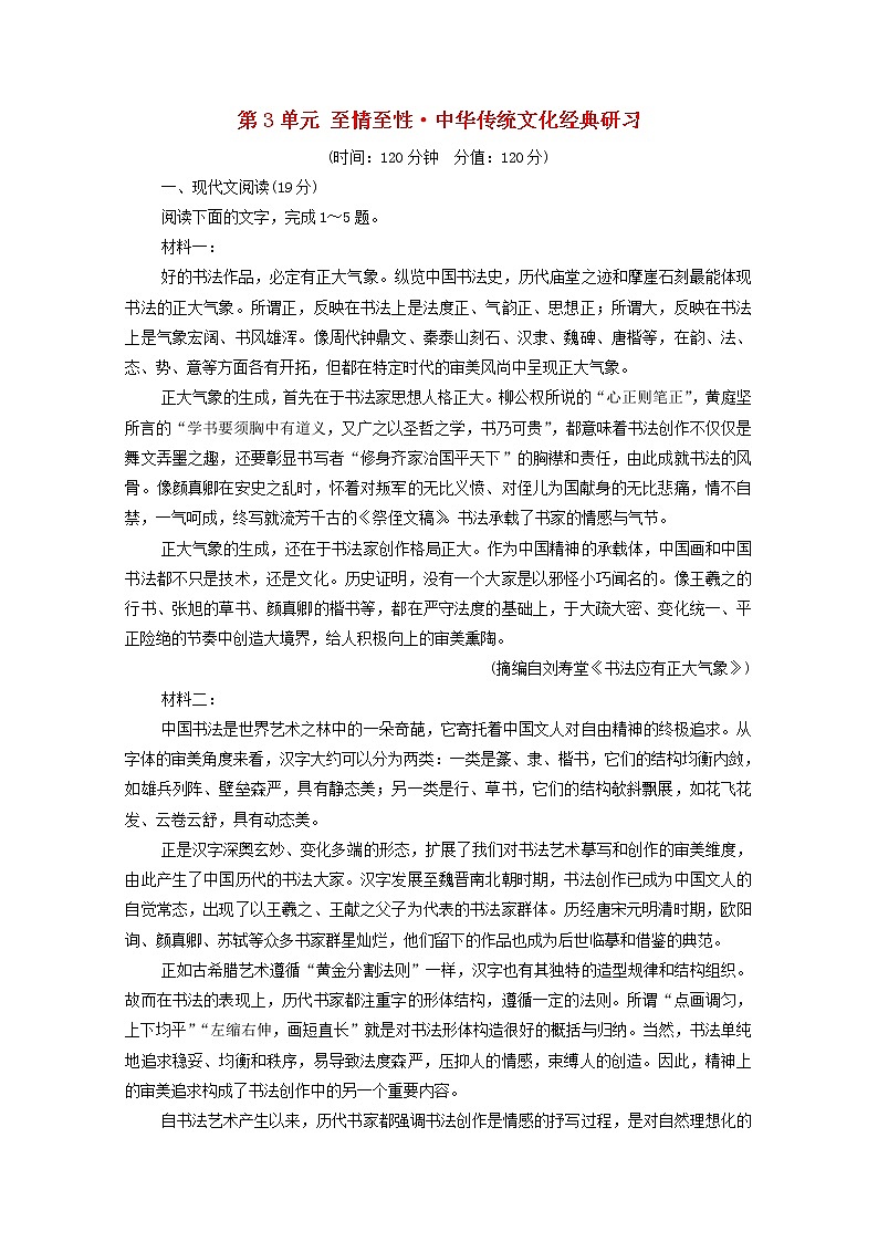 新人教版高中语文选择性必修下册第3单元至情至性中华传统文化经典研习单元综合练含解析01