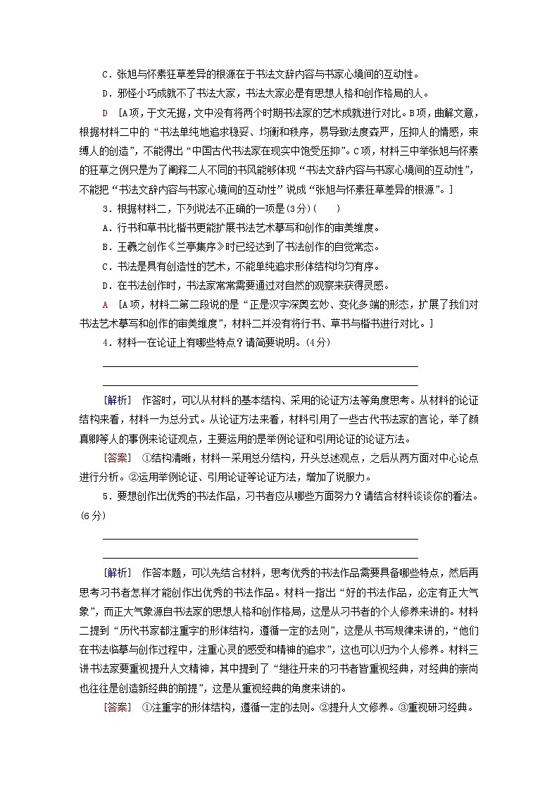 新人教版高中语文选择性必修下册第3单元至情至性中华传统文化经典研习单元综合练含解析03