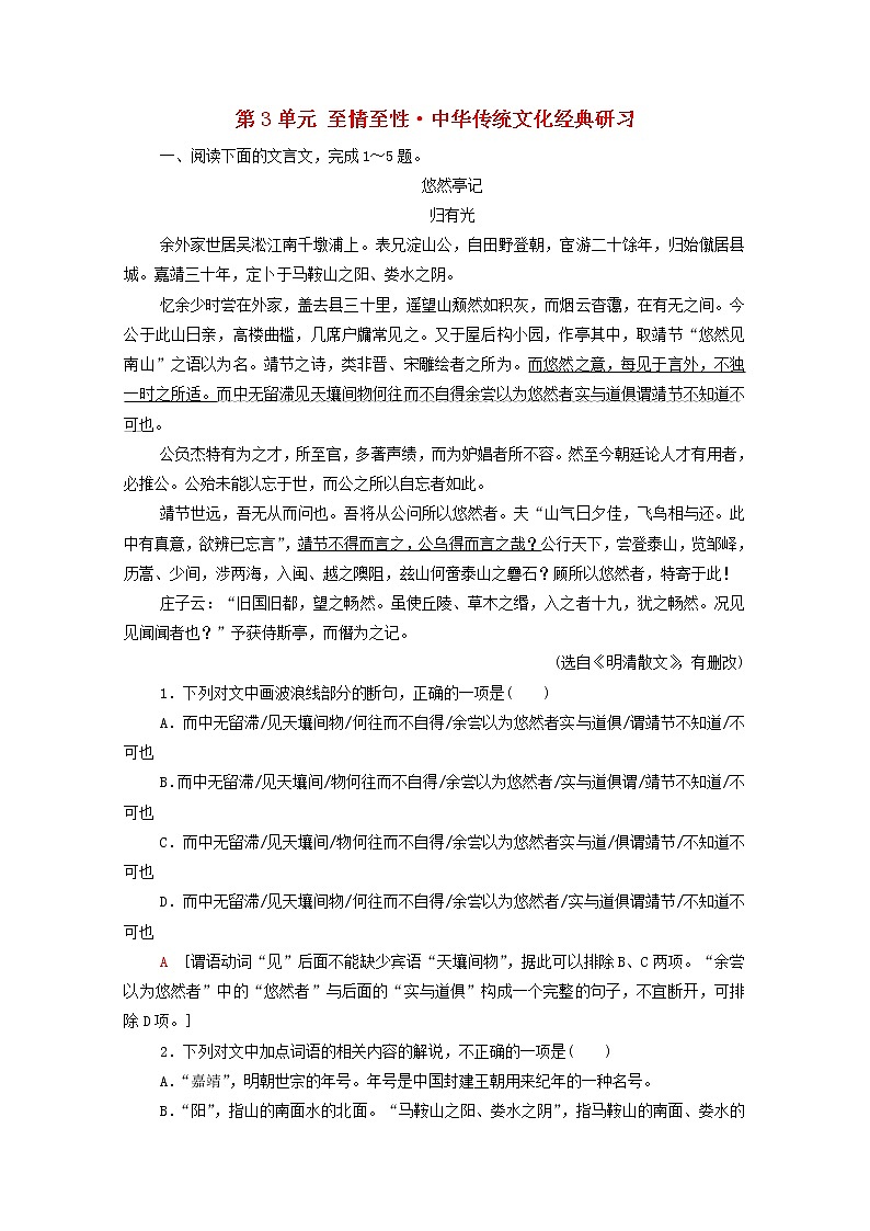 新人教版高中语文选择性必修下册第3单元至情至性中华传统文化经典研习素养提升练含解析第1页