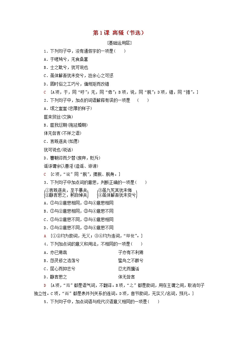 新人教版高中语文选择性必修下册第1单元进阶1第1课离骚节选文本对应练含解析第1页