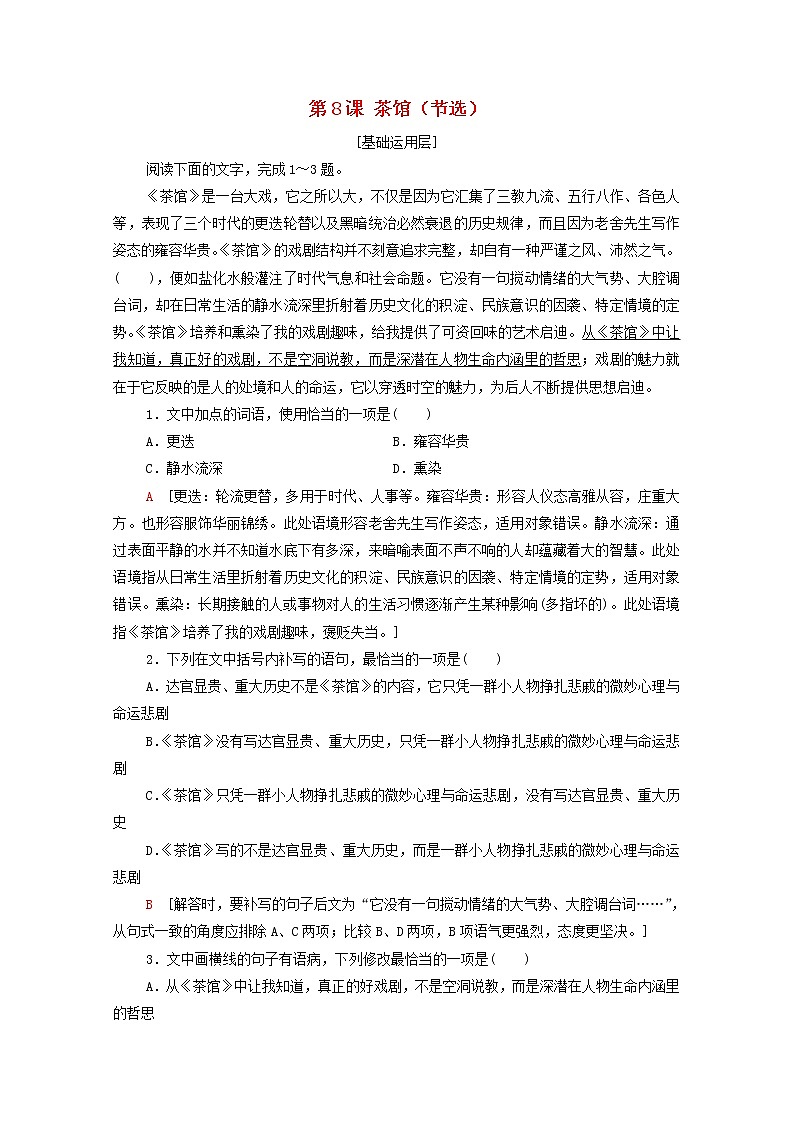 新人教版高中语文选择性必修下册第2单元进阶1第8课茶馆节选文本对应练含解析第1页