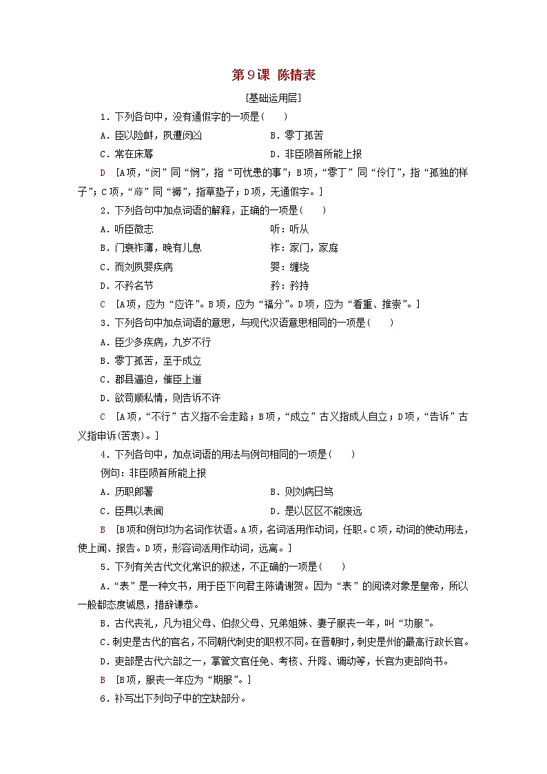 新人教版高中语文选择性必修下册第3单元进阶1第9课陈情表文本对应练含解析01