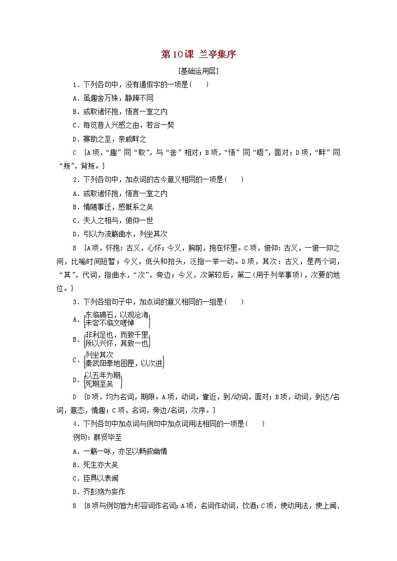 新人教版高中语文选择性必修下册第3单元进阶1第10课兰亭集序文本对应练含解析第1页