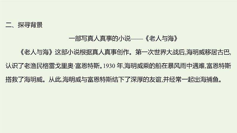 部编版高中语文选择性必修上册第三单元10老人与海节选课件第6页