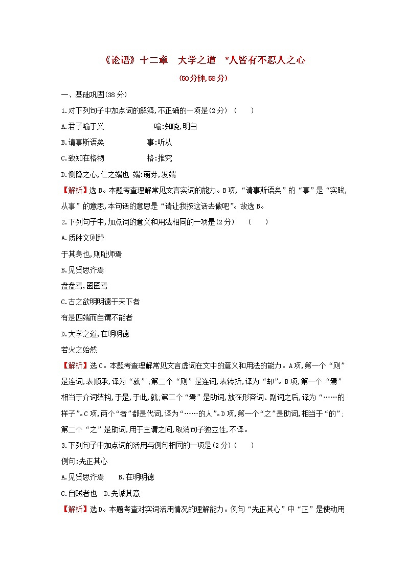 部编版高中语文选择性必修上册课时练习四论语十二章大学之道人皆有不忍人之心含解析第1页
