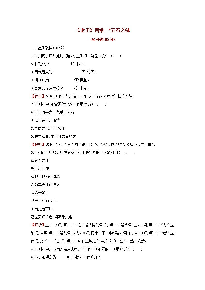 部编版高中语文选择性必修上册课时练习五老子四章五石之瓠含解析01