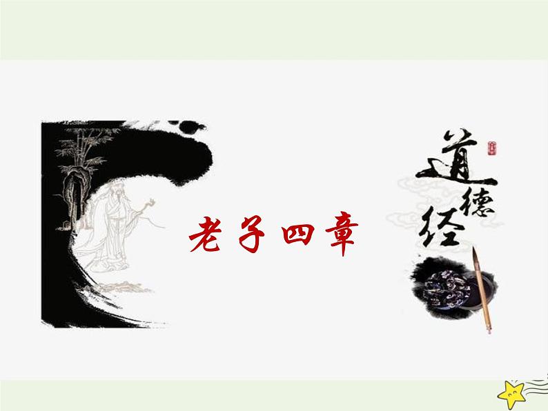 部编版高中语文选择性必修上册第二单元 老子四章课件第1页