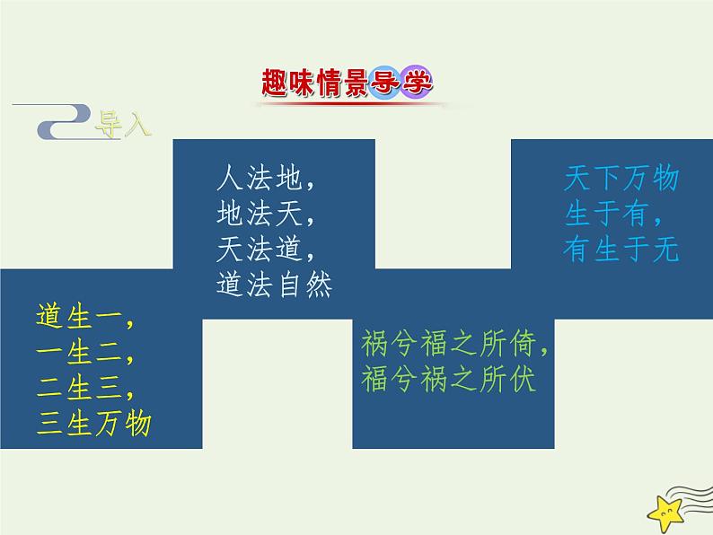 部编版高中语文选择性必修上册第二单元 老子四章课件第2页