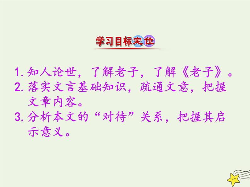部编版高中语文选择性必修上册第二单元 老子四章课件第3页