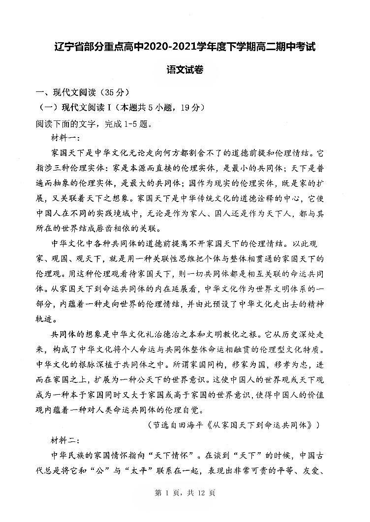 2020-2021学年辽宁省部分重点高中高二下学期期中考试语文试题(PDF版)第1页