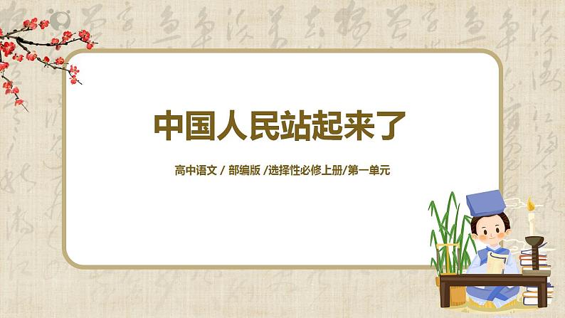 中国人民站起来了!第1页