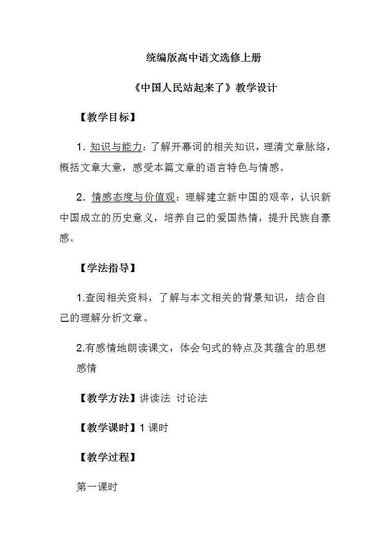 《中国人民站起来了》教案第1页