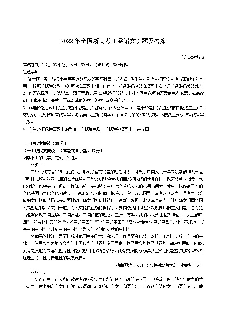 2022年全国新高考I卷语文真题及答案第1页