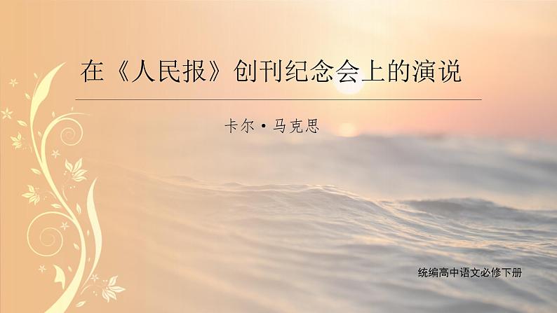《在_人民报_创刊纪念会上的演说》课件统编版高中语文必修下册 (6)第1页