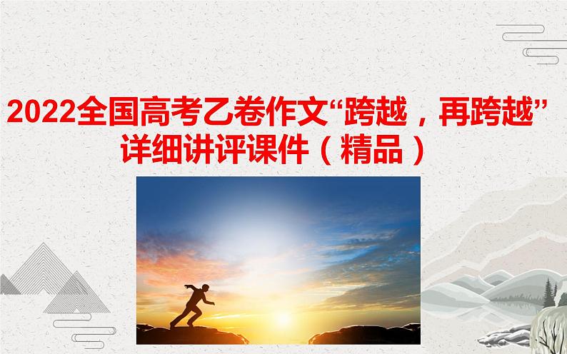 2022全国高考乙卷作文“跨越,再跨越”详细讲评课件35张01