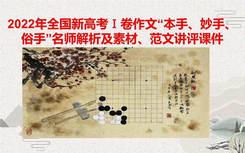 2022年全国新高考Ⅰ卷作文“本手、妙手、俗手”名师解析及素材、范文讲评课件第1页