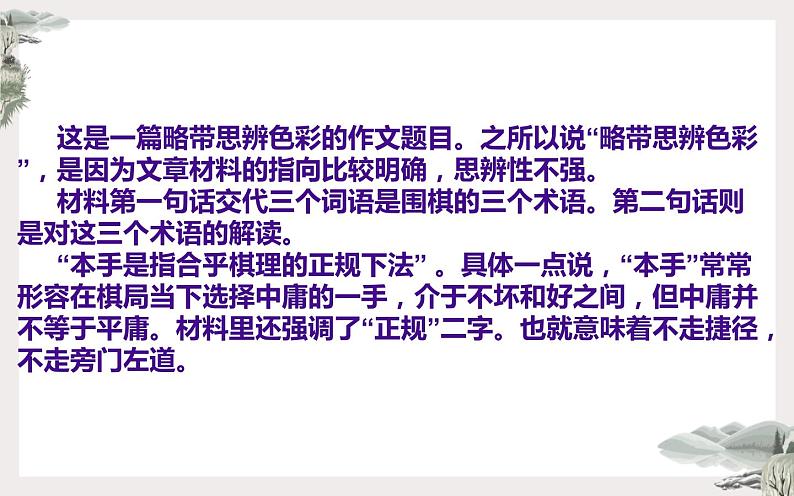 2022年全国新高考Ⅰ卷作文“本手、妙手、俗手”名师解析及素材、范文讲评课件第5页