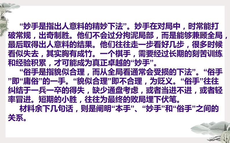2022年全国新高考Ⅰ卷作文“本手、妙手、俗手”名师解析及素材、范文讲评课件第6页