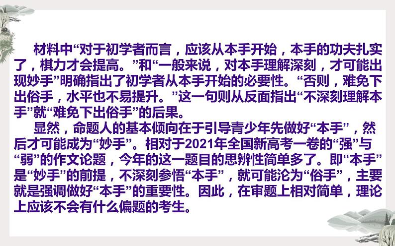 2022年全国新高考Ⅰ卷作文“本手、妙手、俗手”名师解析及素材、范文讲评课件第7页