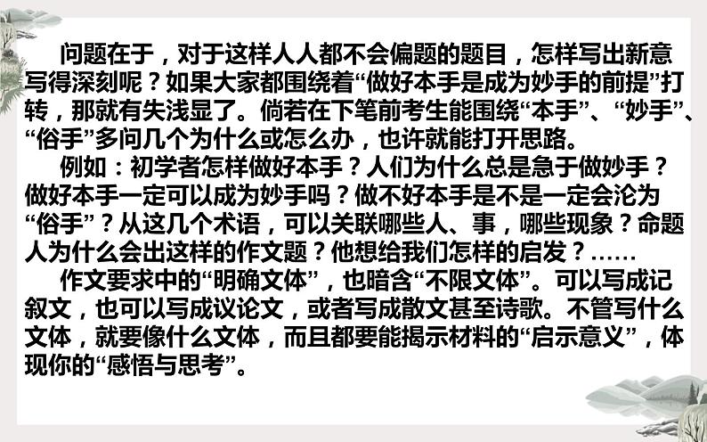 2022年全国新高考Ⅰ卷作文“本手、妙手、俗手”名师解析及素材、范文讲评课件第8页
